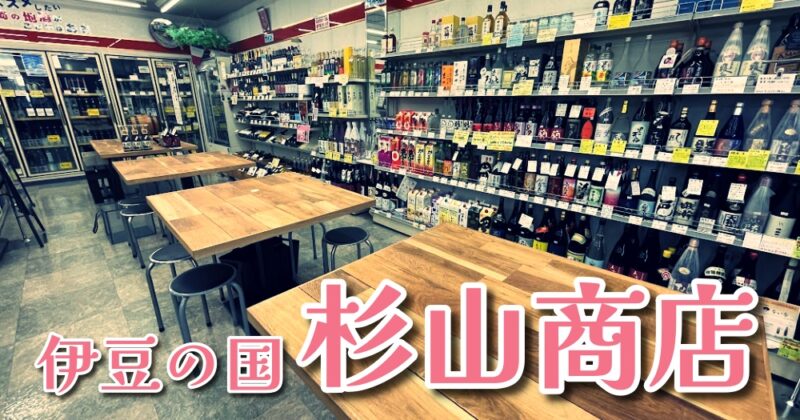 【伊豆の国・杉山商店】角打ちができる酒屋！伊豆の地酒をお土産に♪〈ちゅんころもちレポート〉